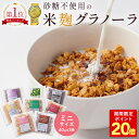 P 【期間限定ポイント20倍!】 米麹 グラノーラ ミニ 無添加 砂糖不使用 糖質オフ サイズ 食べ比べ ギフト プレゼント 3種 セット ミニサイズ 40g シリアル オートミール グルテンフリー 食物繊維 麹 腸活 置き換え ダイエット 食品 お試し