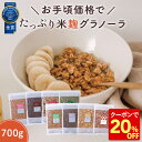Z 【4,000円以上で1袋おまけ!20%OFFクーポンで2,784円!】 米麹 グラノーラ 大容量 通常サイズの3.5倍! 700g 無添加 砂糖不使用 糖質オフ シリアル オートミール グラノーラ アサイー 置き換え ダイエット 食品 グルテンフリー 腸活 業務用 ギフト プレゼント