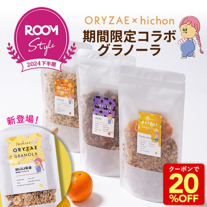 【11/20~待望の新フレーバー登場!】 ORYZAE×hichonさん ROOMコラボ!米麹グラノーラ バナナウユ アサイー はちみつレモンオレンジ マンゴー...