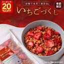 Z 【クーポン利用で衝撃の20%OFF!】 いちごづくし 米麹 グラノーラ 各種 200g 無添加 砂糖不使用 オートミール グルテンフリー 糖質オフ イチゴ 苺 ダイエット 置き換え 腸活 出産祝い ギフト プレゼント ラッピング おしゃれ シリアル アサイー
