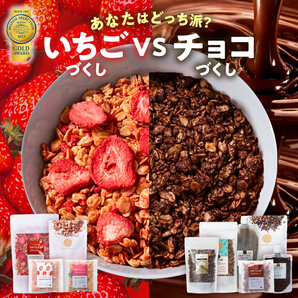 Z ＼ あなたはどっち派？ ／ いちご vs チョコ 食べ比べ 福袋 2026 米麹 グラノーラ 無添加 砂糖不使用..