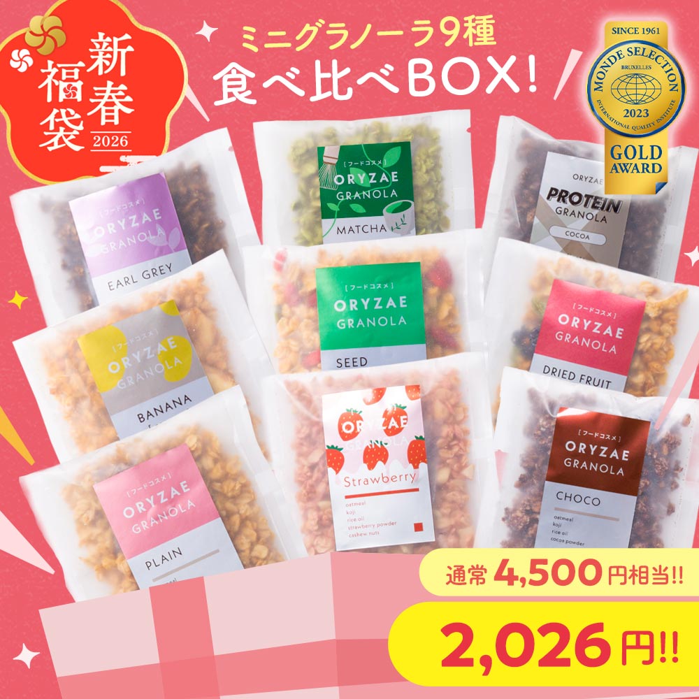 ＼ 2026年もいい年になりますよう2,026円セット！ ／ ミニ グラノーラ 9種 コンプリート 食べ比べ BOX ..