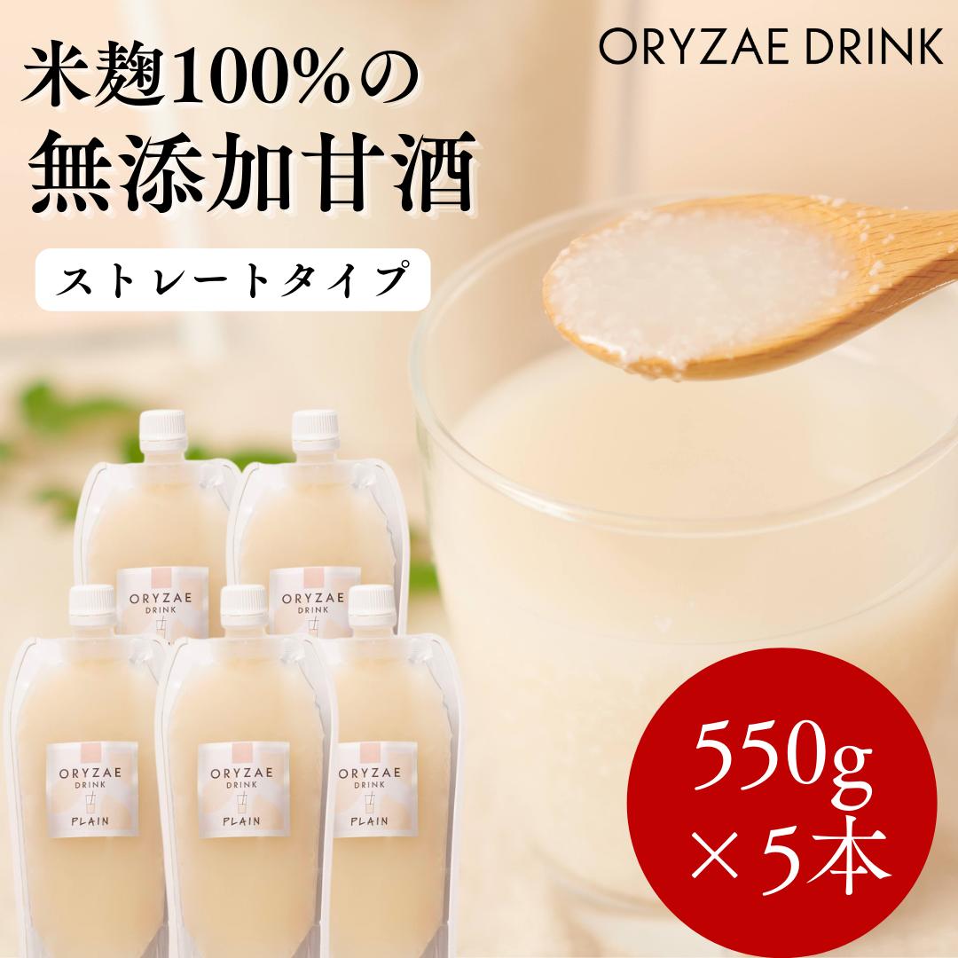 米麹100％の無添加甘酒 送料無料 ORYZAE プレーン 550g×5本セット オリゼ 甘酒 米麹甘酒 米麹 糀 糀甘酒 ノンアルコール 無添加 あま酒 あまさけ 栃木県産米100％ オーガニック 送料無料 腸活 ダイエット 麹 お米