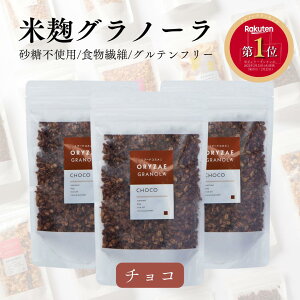 米麹グラノーラ チョコ 200g×3個 砂糖不使用 グラノーラ シリアル オートミール ミューズリー グルテンフリー 糖質オフ 無添加 米麹 麹 置き換え ギフト オリゼ ORYZAE 小麦粉不使用 腸活 便秘改善 発酵食品 出産祝い 産後ダイエット オーツ麦 腸内環境