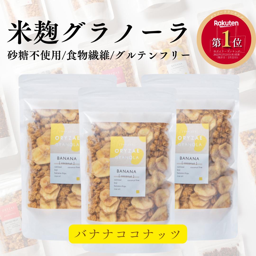 \SALE! ￥3260→￥2600/　米麹グラノーラ バナナココナッツ200g×3袋 グラノーラ 無添加　シリアル　オートミール　ロールドオーツ小麦粉不使用 腸活 産後ダイエット　ダイエット　朝食　フルグラ　置き換え　砂糖不使用　米麹　麹　おやつ 出産祝い 父の日 オリゼ シリアルのサムネイル