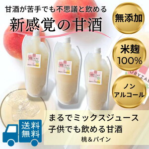 フルーツ甘酒 桃とパイン香るフルーツ甘酒 無添加 甘酒 米麹甘酒　ピーチ 桃　パイナップル　ひんやり　あま酒　ノンアルコール　無添加甘酒　無塩　クール便　　ミックスジュース　フルーツジュース　こうじ　ORYZAE　オリゼ　フルーティー 麹 国産