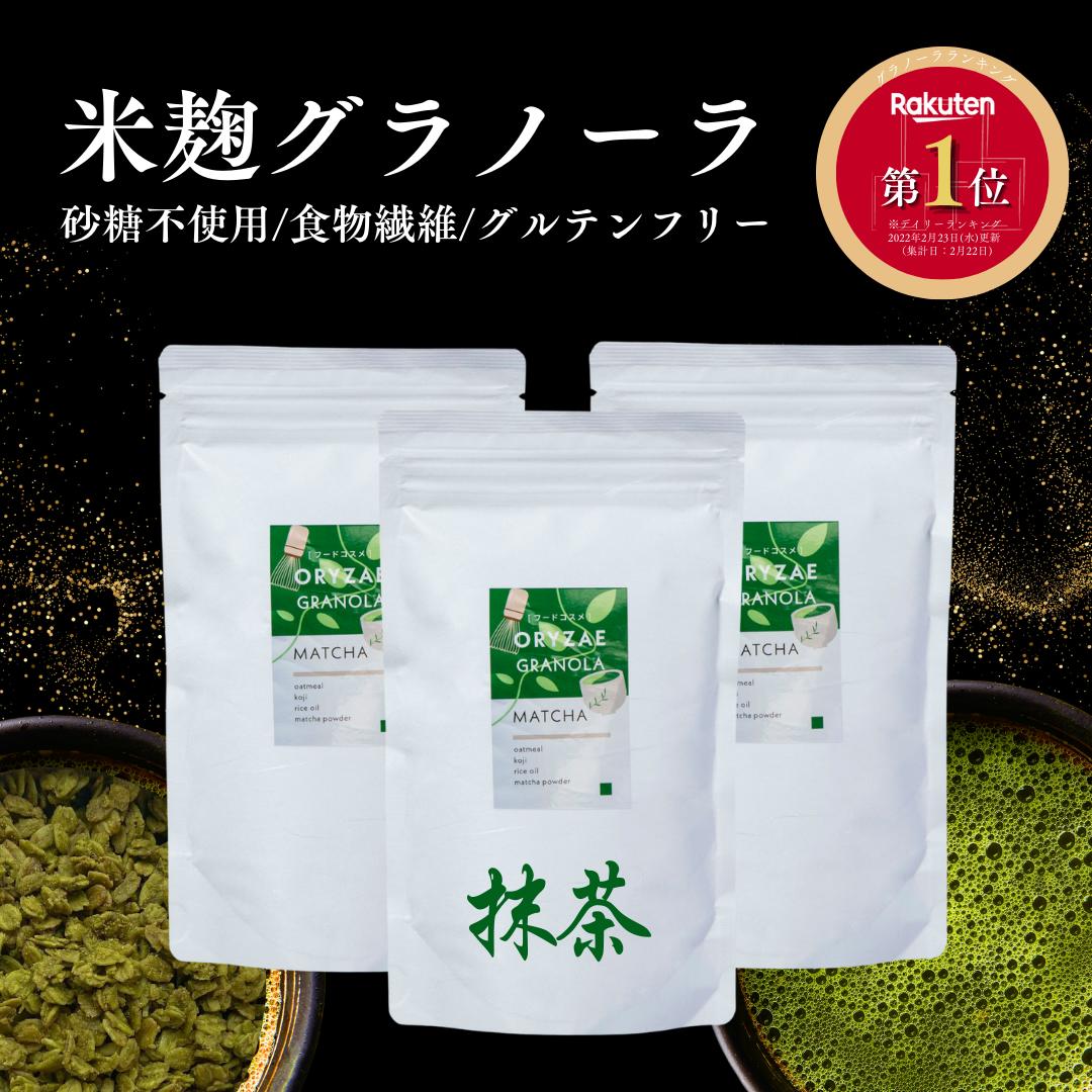 米麹グラノーラ 宇治抹茶 200g×3個 砂糖不使用 グラノーラ シリアル オートミール 抹茶 グルテンフリー 糖質オフ 無添加 米麹 麹 糀 置き換え ダイエット ギフト プレゼント オリゼ ORYZAE 腸活 発酵食品 出産祝い 小麦粉不使用 誕生日プレゼント 健康 産後ダイエット