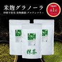 砂糖不使用 宇治抹茶味のグラノーラ！雑誌ananやarに掲載で話題の米麹グラノーラ