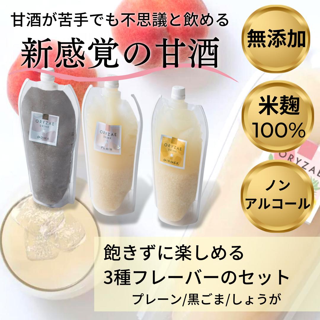 甘酒 無添加 オリゼ 550g×3種セット 