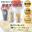 甘酒 無添加 オリゼ 550g×3種セット 甘酒嫌いが飲みやすさにこだわり3年をかけて開発 プレーン 黒ごま しょうが 米麹甘酒 国産 砂糖不使用 ノンアルコー...
