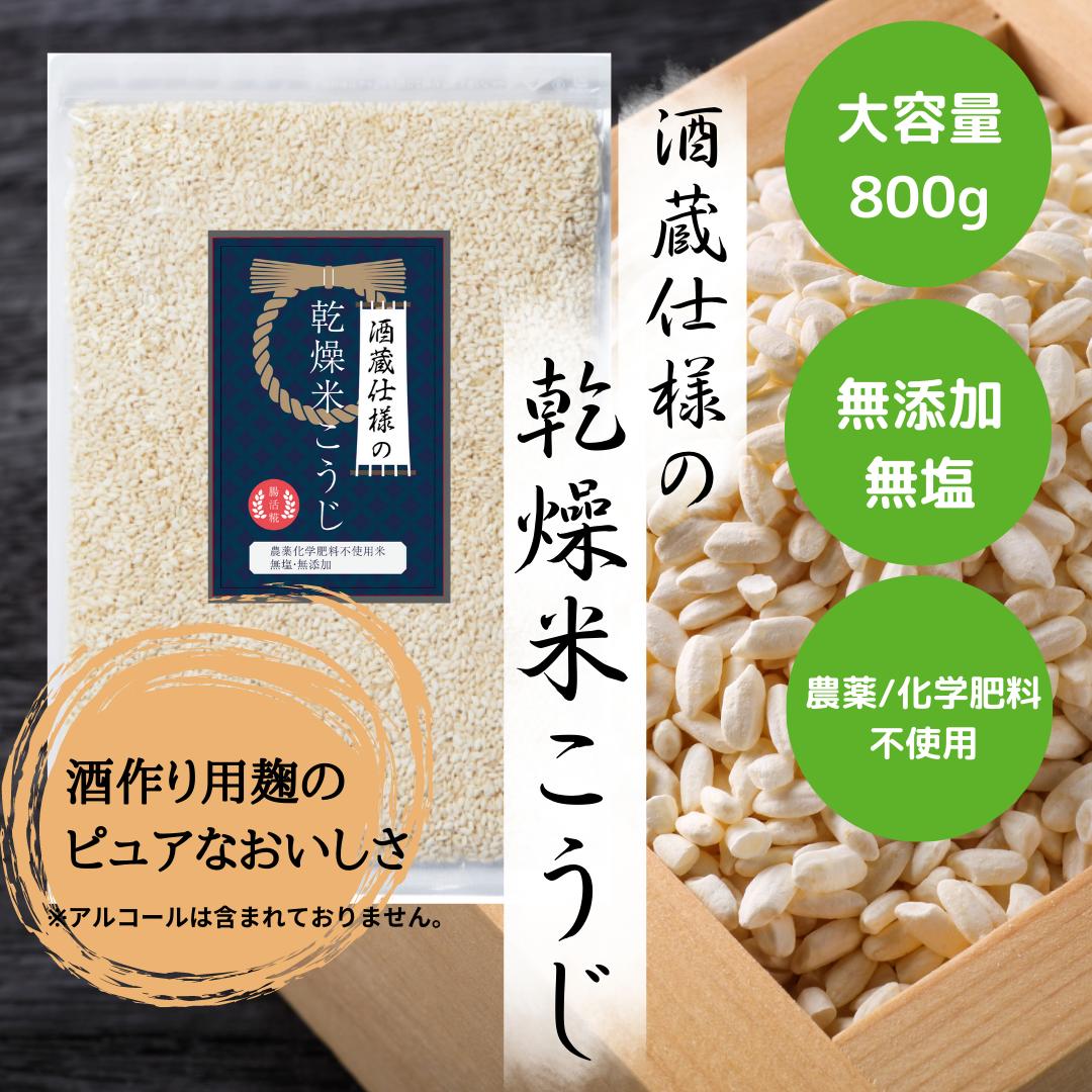 乾燥麹 無農薬 無添加 国産 【あなたはどっち派！？ オリゼからNEW乾燥米麹が登場！】 無塩 こうじ 米麹 国産米使用 農薬化学肥料不使用米 米こうじ 甘酒 あまざけ 塩麹 醤油麹 玉ねぎ麹 手作り 大正から続く麹製造メーカーと共同開発 手作り甘酒 麹水 ノンアルコール