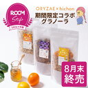 Z 【 本日最終日!8月末で終売!20%OFFクーポン配布中!】 hichon さんコラボ!米麹グラノーラ マンゴー アサイー はちみつレモンオレンジ グラノーラ シリアル 砂糖不使用 グルテンフリー 糖質オフ 無添加 米麹 麹 発酵食品 腸活 無添加 オリゼ ORYZAE