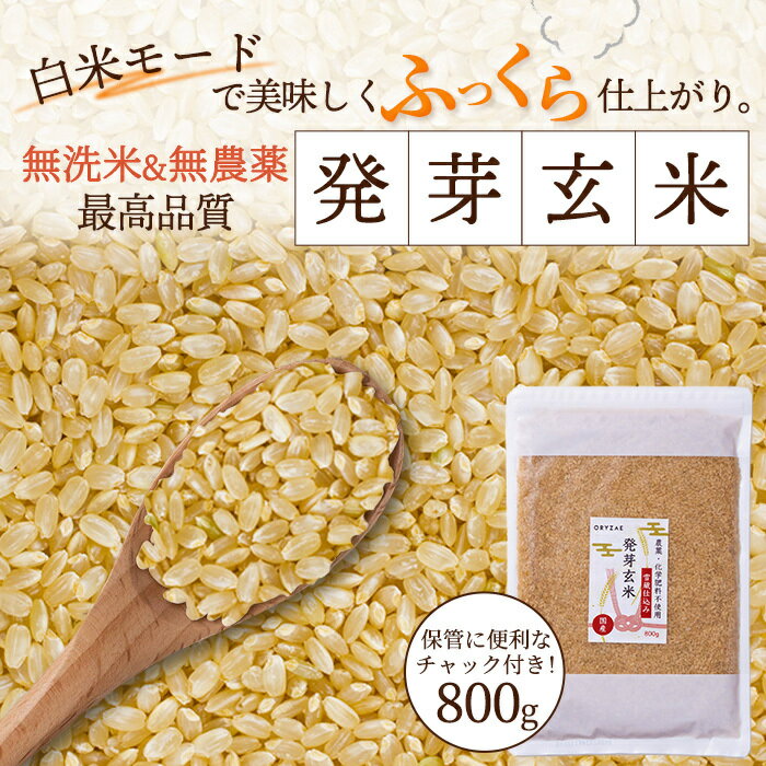 発芽玄米 無農薬 無洗米 800g 【白米モード炊ける無洗米の発芽玄米】農薬・化学肥料不使用 食物繊維・ビタミンB群・G…