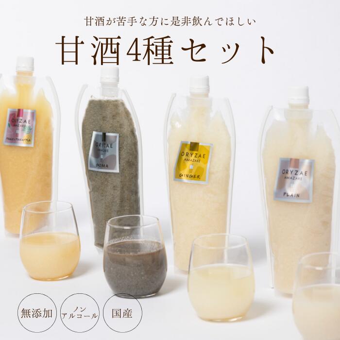 米麹甘酒 無添加 4種セット プレーン 黒ごま しょうが フルーツ 550g×4本 甘酒 米麹 砂糖不使用 あまざけ コウジ 麹 発酵 発酵食品 腸活 ギフト ...
