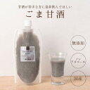 甘酒 米麹 無添加 ギフト ごま 550ml 送料無料 無塩 ノンアルコール 美腸 腸内環境 腸内菌 プレゼント ノンアル ひんやり クール便 冷蔵 濃厚 国産...