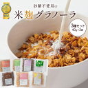 P 【期間限定P20倍!】 米麹グラノーラ 食べ切りサイズ お試し 食べ比べ ギフトにもぴったり! 3種セット ミニサイズ 各40g グラノーラ 無添加 オリゼ 砂糖不使用 シリアル オートミール グルテンフリー 糖質オフ 無添加 食物繊維 米麹 麹 ダイエット ORYZAE
