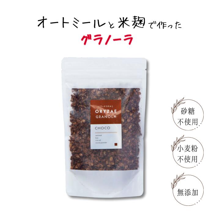 米麹グラノーラ チョコ 200g 砂糖不使用 グラノーラ シリアル オートミール ミューズリー コーンフレーク ロカボ マクロビ グルテンフリー 糖質オフ 砂糖不使用 無添加 低GI 米麹 麹 米糀 糀 オリゼ オリゼ ORYZAE フードコスメORYZAEのサムネイル
