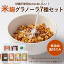 米麹グラノーラ 定番7種セット 200g×7袋 グラノーラ 無添加 オートミール 糖質オフ 食物繊維 米麹 麹 牛乳 ギフト ミューズリー ORYZAE 腸活 出産祝い 砂糖不使用 小麦不使用 発酵食品 オーツ麦 オリゼ ロールドオーツ 腸内環境 便秘改善 健康 誕生日