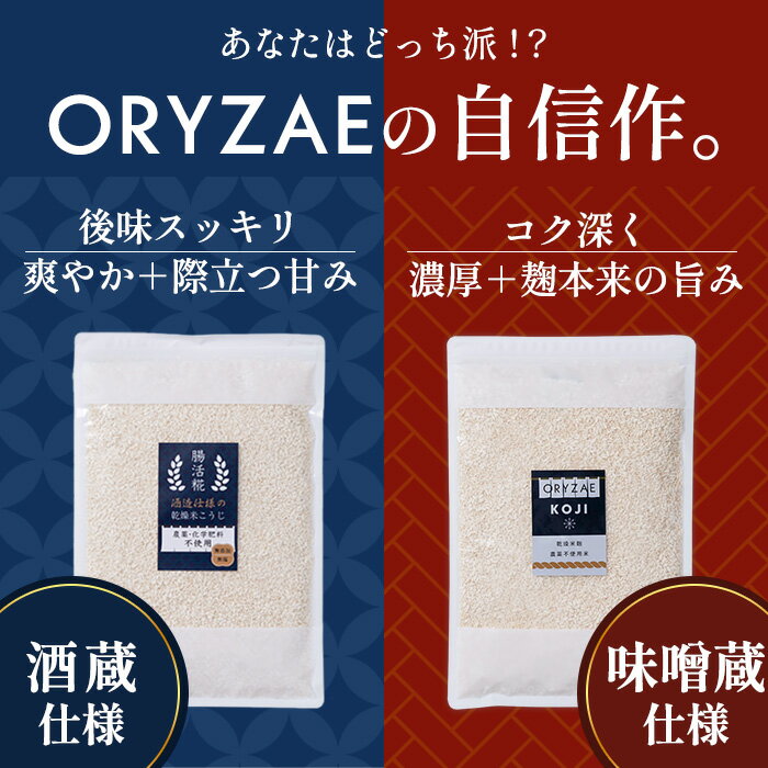 乾燥米麹 無農薬 米麹 芯が残らず ふっくら仕上がり インスタで話題 無塩 無添加 無農薬米 国産 乾燥麹 こめこうじ 米こうじ 甘酒 手作り 自家製 塩麹 醤油麹 調味料 大容量 ポストに届くメール便 国産米 オリゼ ORYZAE 老舗味噌蔵と共同開発 送料無料 玉ねぎ麹 コンソメ麹 2