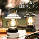 限定クーポン ランタン LED 充電式 ledランタン 明るい 調光調色 キャンプ アウトドア レトロ 5200mAh ledライト おしゃれ フック付き テー...