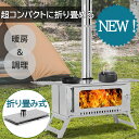 限定クーポン 【特典付きお試し価格】 薪ストーブ キャンプ 折りたたみ 薪ストーブ 小型 オーブン 煙突 テント 耐熱ガラス窓 収納バッグ付き アウトドア バー...