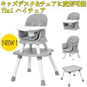 レビュー特典付き 新登場お試し価格 7in1 ベビーチェア 多機能 キッズデスク チェア セット ハイチェア ローチェア ブースターチェア スツール キッズチェ...