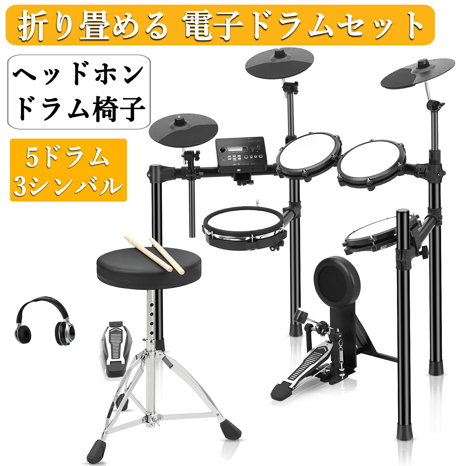 全品ポイント5倍 レビュー特典付き 電子ドラム セット 折りたたみ 5ドラム 3シンバル 椅子 ヘッドフォン スティック付き メッシュパッド 折りたたみ式 ドラ...