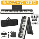 限定クーポン 電子ピアノ 88鍵盤 電子キーボード 電子ピアノ 折り畳み スタンド 日本語操作ボタン ピアノタッチ 充電可能 軽量 キーボード ピアノ コードレ...