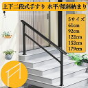 【レビュー特典付きお試し価格】 楽天ランキング1位 手すり 屋外 玄関 階段 室内 階段手すり 角度調整可能 水平納まり 傾斜納まり 公園 階段 手摺り DIY 玄関 屋内屋外用 高齢者用 サポート 61〜179cm