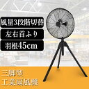 お試し価格 工場扇 45cm 工業用扇風機 大型 スタンド型 換気 風通し 工業扇風機 工場扇風機 業務用 大型扇風機 三脚型 サーキュレーター 送風機 強力 強風 業務用扇風機 床置き 首振り 倉庫 工場用扇風機 学校 イベント 工場用 暑さ対策 熱中症対策グッズ