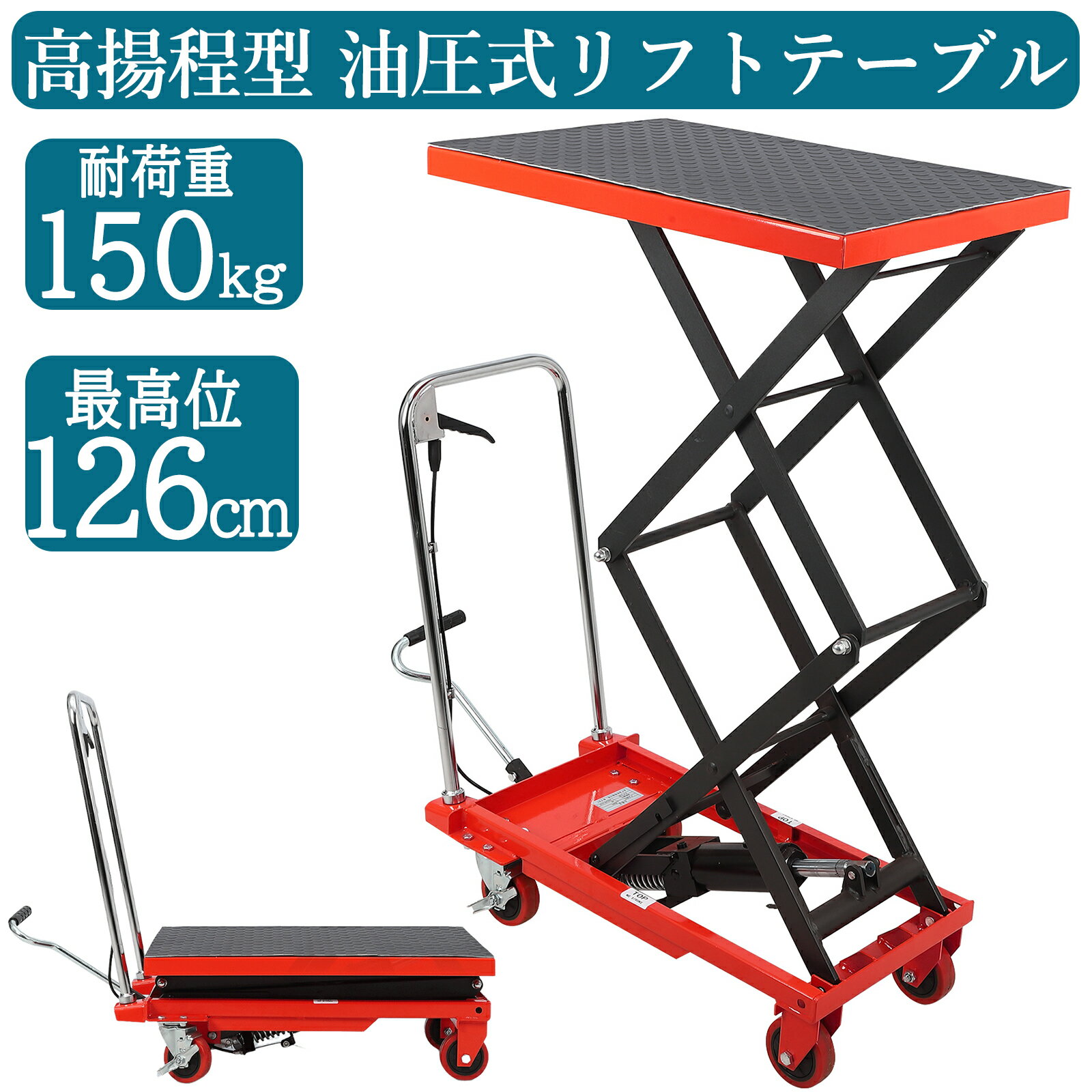 全品ポイント5倍 新登場お試し価格 楽天ランキング1位 油圧式昇降台車 耐荷重約150kg 高揚程型 リフトアップ 27cm-126cm 油圧リフトテーブル リフトカート テーブルカート ハンドリフター 昇降台車 台車 ゴムシート付 リフティングテーブル 運搬台車 台車 赤