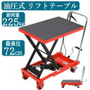 お買い物マラソンP5倍 【レビュー特典付きお試し価格】 油圧式昇降台車 耐荷重150kg 225kg リフトアップ 28cm-72cm 油圧リフトテーブル リフトカート テーブルカート ハンドリフター 昇降台車 台車 ゴムシート付 リフティングテーブル 運搬台車 平台車 台車