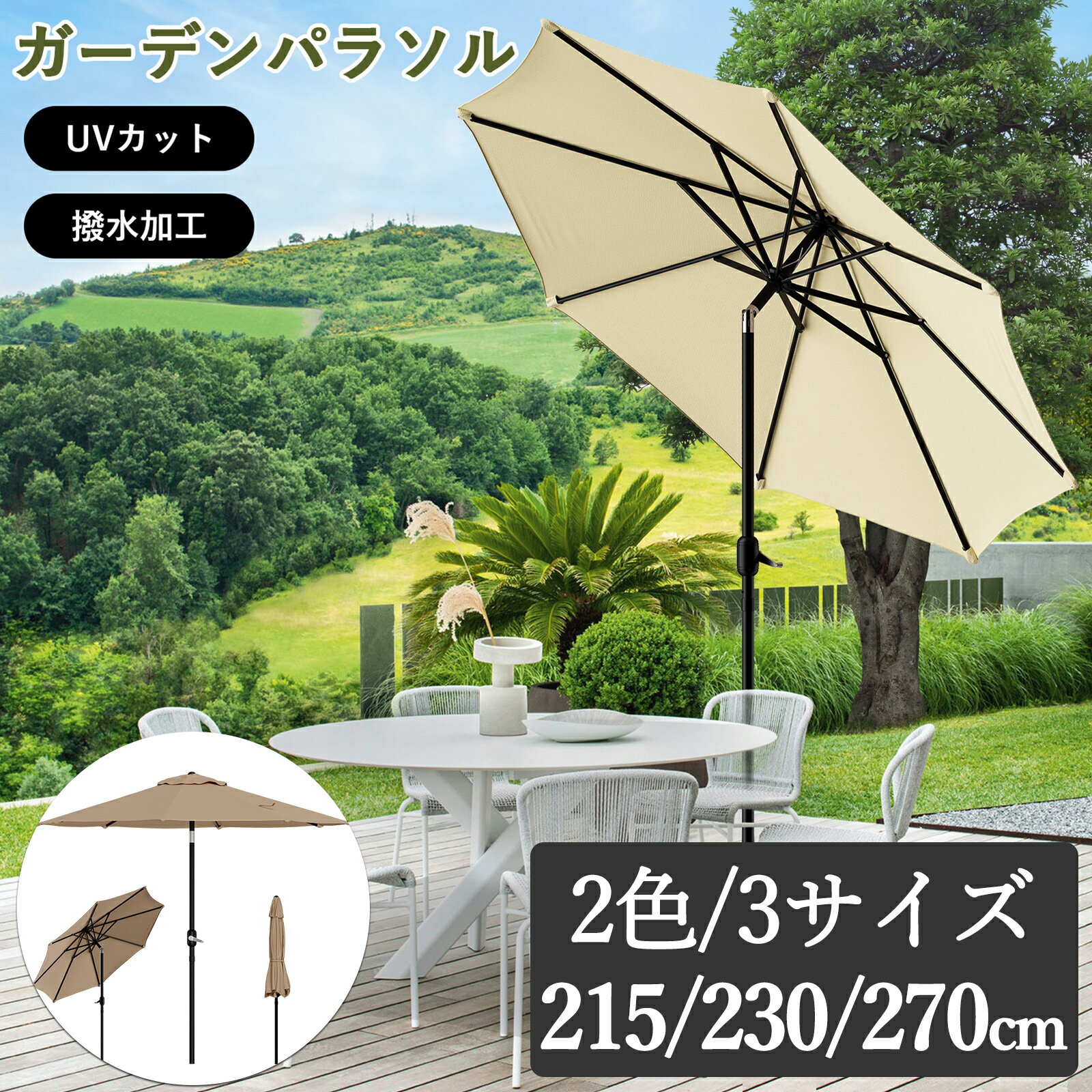 全品ポイント5倍 【数量限定SALE】 ガーデンパラソル 215m 230m 270m 大型 パラソル 傘 角度調節 傾く チルト クランク式 ビーチパラソル ...