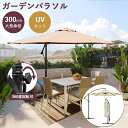 限定クーポン 【新登場お試し価格】 レビュー特典付き ガーデンパラソル 300m 大型 パラソル 傘 角度調節 クランク式 ビーチパラソル UVカット カフェ ...