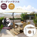 限定クーポン ガーデンパラソル 300m 大型 パラソル 傘 角度調節 クランク式 ビーチパラソル UVカット カフェ ベランダ カーデンファニチャー 庭 テラ...