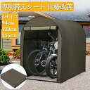 全品ポイント5倍 【仕様改善】 サイクルハウス 替えシート 交換用カバー 交換カバー 交換用シート 2台用 3台用 5台用 交換シート ガレージ 物置 ガレージテント バイクガレージ バイク 自転車置き場 屋外 テント 自転車収納 簡易ガレージ