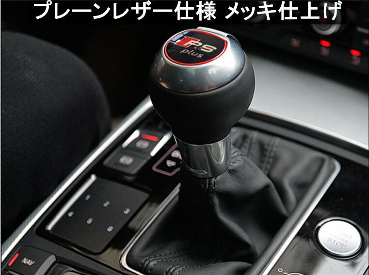 【 送料無料 】 アウディ フォルクスワーゲン シフトノブ プレーンレザー仕様 メッキ仕上げ Audi RS SQ5 RSplus S4 S-tronic R-line（二代文字なし）VW R GTI R-line（一代文字あり） 欧車パーツbase