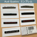  Audi アウディ Quattro リア エンブレム 社外品 OEM マットブラック メッキ 欧車パーツBASE OEM輸入