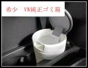 【送料無料】　VW フォルクスワーゲン　純正 ゴミ箱　新品ドイツ輸入　希少　 000 061 142　欧車パーツBASE