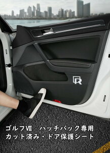 【 送料無料 】 VW ゴルフ 7 / 7.5 車種別専用設計 ドア保護シート 4点セット 内装ドレスアップパーツ OEM 欧車パーツbase