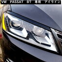 【 送料無料 】 VW フォルクスワーゲン Volkswagen PASSAT B7 パサートB7 ヘッドライトカバー アイラインガーニッシュ カスタム 欧車パーツBASE