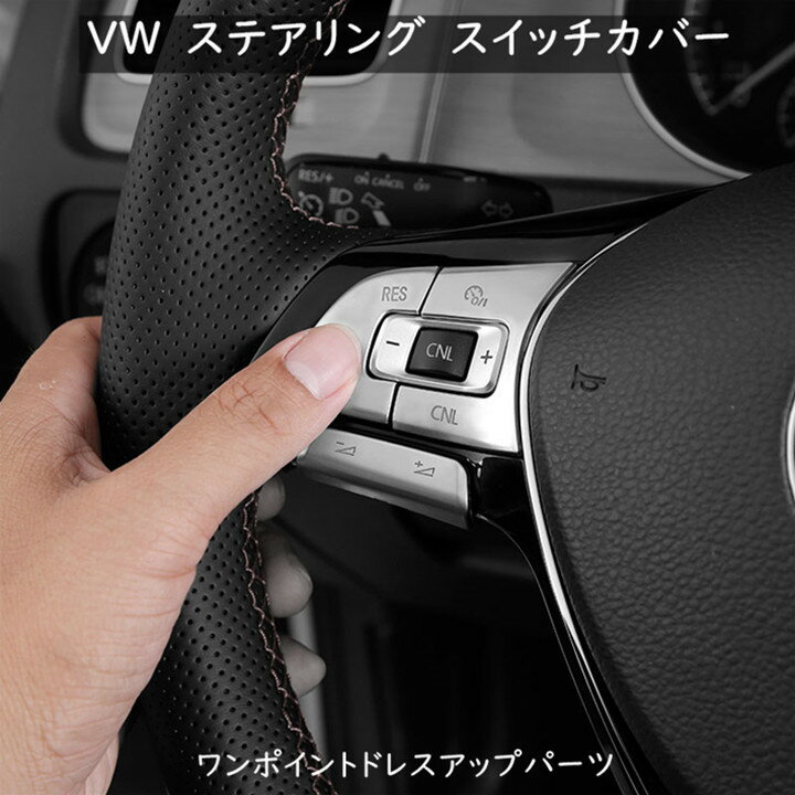 【 送料無料 】 VW Volkswagen フォルクスワーゲン ゴルフ7 / パサート / ポロ / トゥーラン / ロゴ入り ステアリング スイッチカバー ガーニッシュ VW GOLF7 / MK7 / PASSAT / POLO / Touran / Sharan / Tiguan