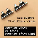 【 送料無料 】 アウディ Audi エンブレム A4 A6 quattro クワトロ グリルエンブレム