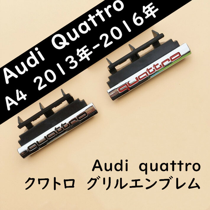 【 送料無料 】 アウディ Audi エンブレム A4 A6【 quattro 】クワトロ グリルエンブレム フロントグリル 2013-2016年A4 に適合する