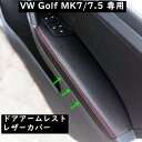 【 送料無料 】 VW Volkswagen ゴルフ 7 7.5 MK7 ドアアームレスト ドア パネル レザーカバー ケース トリムカバー 欧車パーツBASE