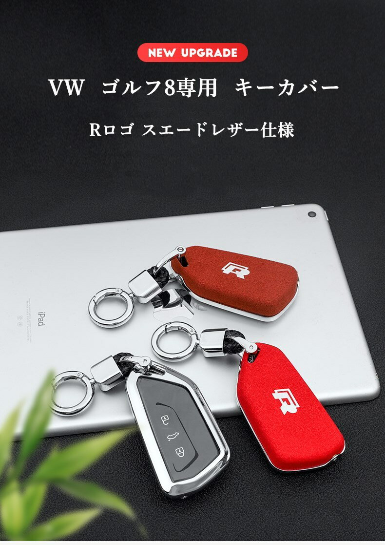 【 送料無料 】 VW Volkswagen フォルクスワーゲン ゴルフ8 ゴルフ8代目 Rロゴ リモコンキー保護ケース TPU キーカバー スエードレザー仕様 カーアクセサリー 3色選択可能