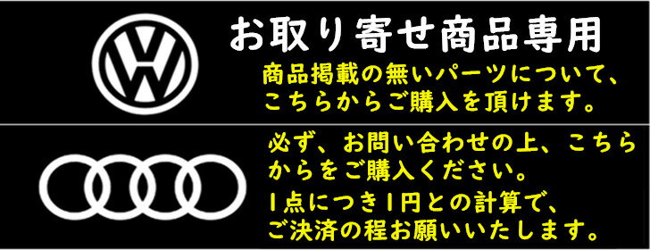 【欧車パーツBASE】取り寄せ商品、専用ページ。