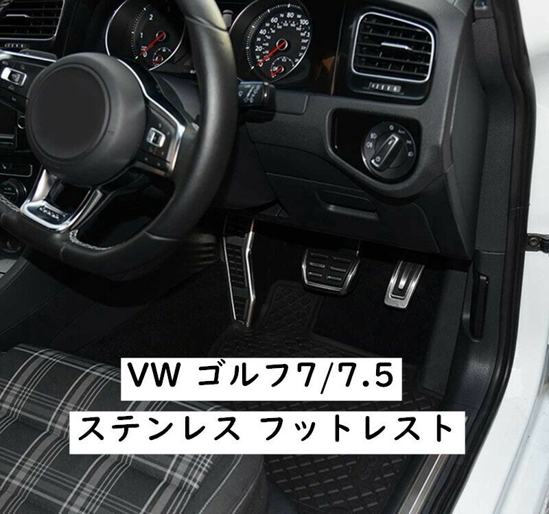 【 送料無料 】 【当店オススメ】 Volkswagen フォルクスワーゲン VW GOLF ゴルフ7 / 7.5 MK7 フットレスト 純正GTI風 OEM 社外品 欧車パーツBASE