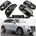 【 送料無料 】 Audi アウデイ Q5 8R 2013年 - 2017年 2.0TFSI クワトロ Sライン グリル フォグランプカバー フォグランプトリム Sline 左 8R0807681S 右 8R0807682N 交換パーツ 欧車パーツBASE