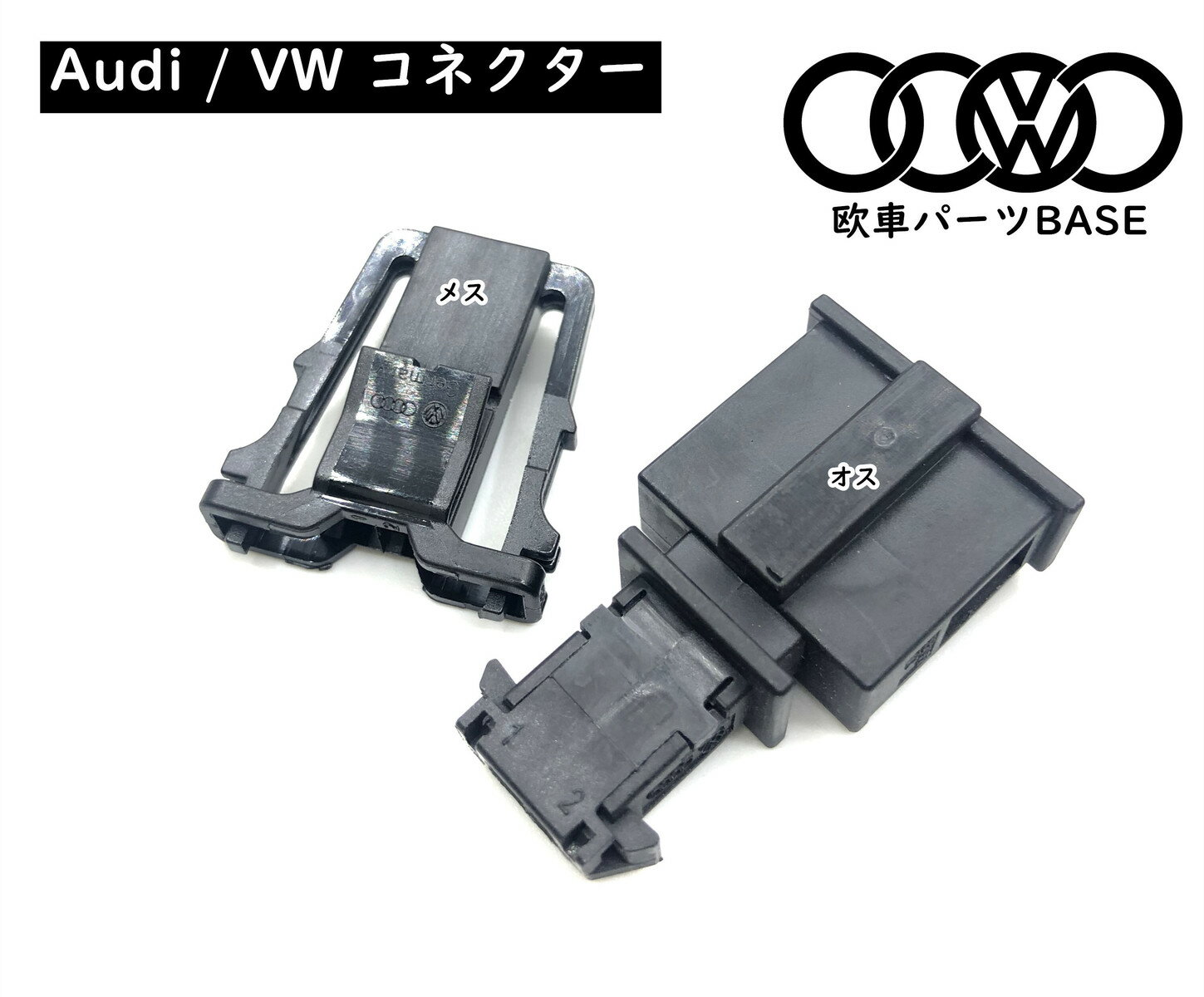 【 送料無料 】 VW / Audi 純正 MQB コネクター 1J0971972 / 3B0972712 端子 スピーカーや各種電装部品の接続に使用する部品 1J0 971 972 / 3B0 972 712 欧車パーツBASE